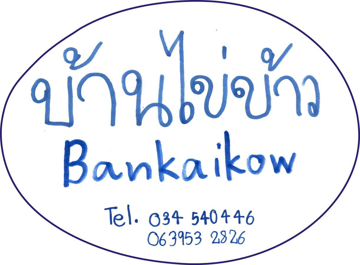 Bankaikow Hostel กาญจนบุรี ภายนอก รูปภาพ
